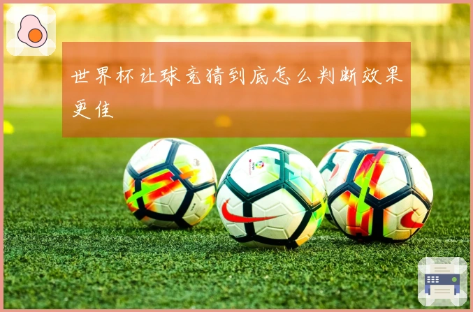 世界杯让球竞猜到底怎么判断效果更佳