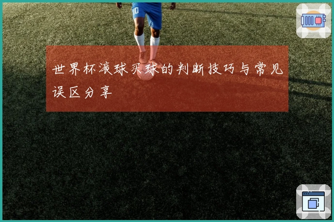 世界杯滚球买球的判断技巧与常见误区分享