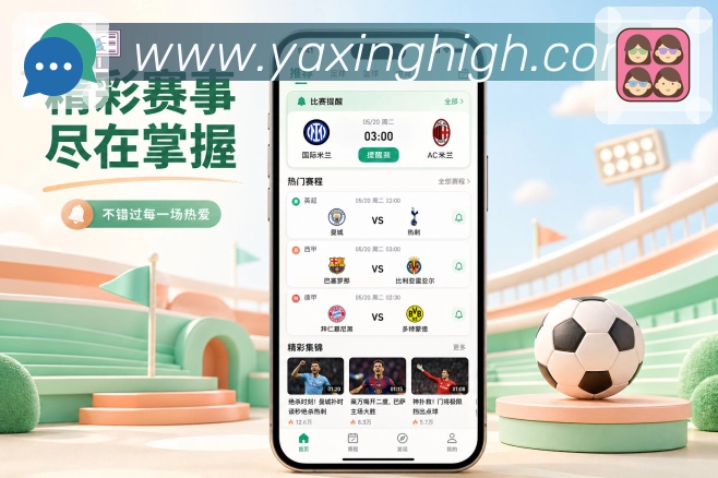 亚星官网App消息亮点:消息分类、通知记录、赛况提醒和偏好设置